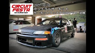 2021/10/10 サーキットフェスタ CR-X 1600クラス決勝 セントラルサーキット 初走行