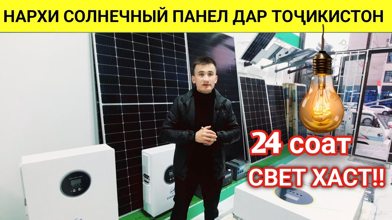 Нархи Солнечный панел дар Тоҷикистон Неруи Офтоб