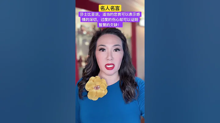名人名言：莎士比亚说，适当的悲哀可以表示感情的深切，过度的伤心却可以证明智慧的欠缺！ - 天天要闻