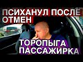 Таксист психанул/много отмен/ потерянные пассажиры/ Тихон таксист