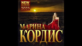 Марина Кордис "NEW ALBUM"