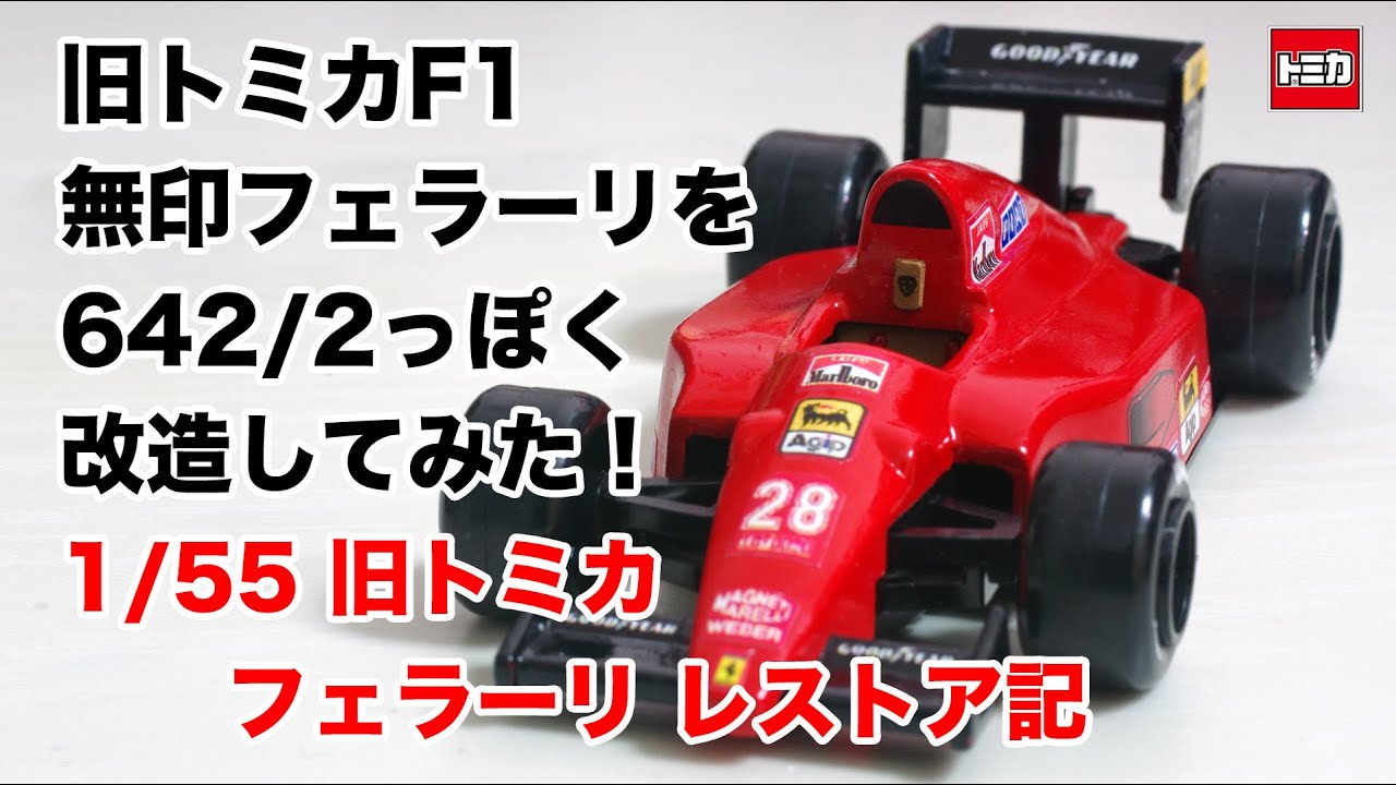 トミカ改造＞旧トミカF1フェラーリ（Old tomica Ferrari）の難