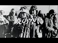 暁の空に~大和魂よ永遠に~【軍歌】【オリジナル】