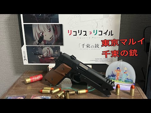 東京マルイ新作 【千束の銃】 リコリスリコイルコラボ商品 簡易