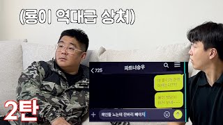 미러링된 동료폰 보면서 웃고 있는데 카톡으로 내 뒷담화를 한다면? (표리부동 탑티어)