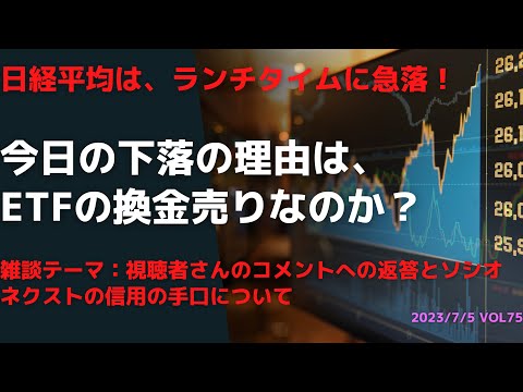 日経平均が、ランチタイムで暴落！ 今日の下落の理由はETFの換金売りなのか？ 雑談としてソシオネクストの信用取引状況と、視聴者さんのコメントへの回答