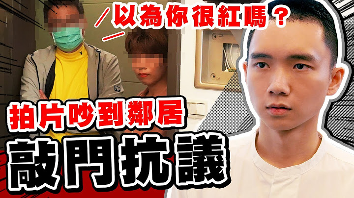 拍片到一半，鄰居敲門抗議，瑋瑋生氣回嘴！結局很意外‧‧‧？整人下集【黃氏兄弟】#兄弟互整 PRANK - 天天要聞