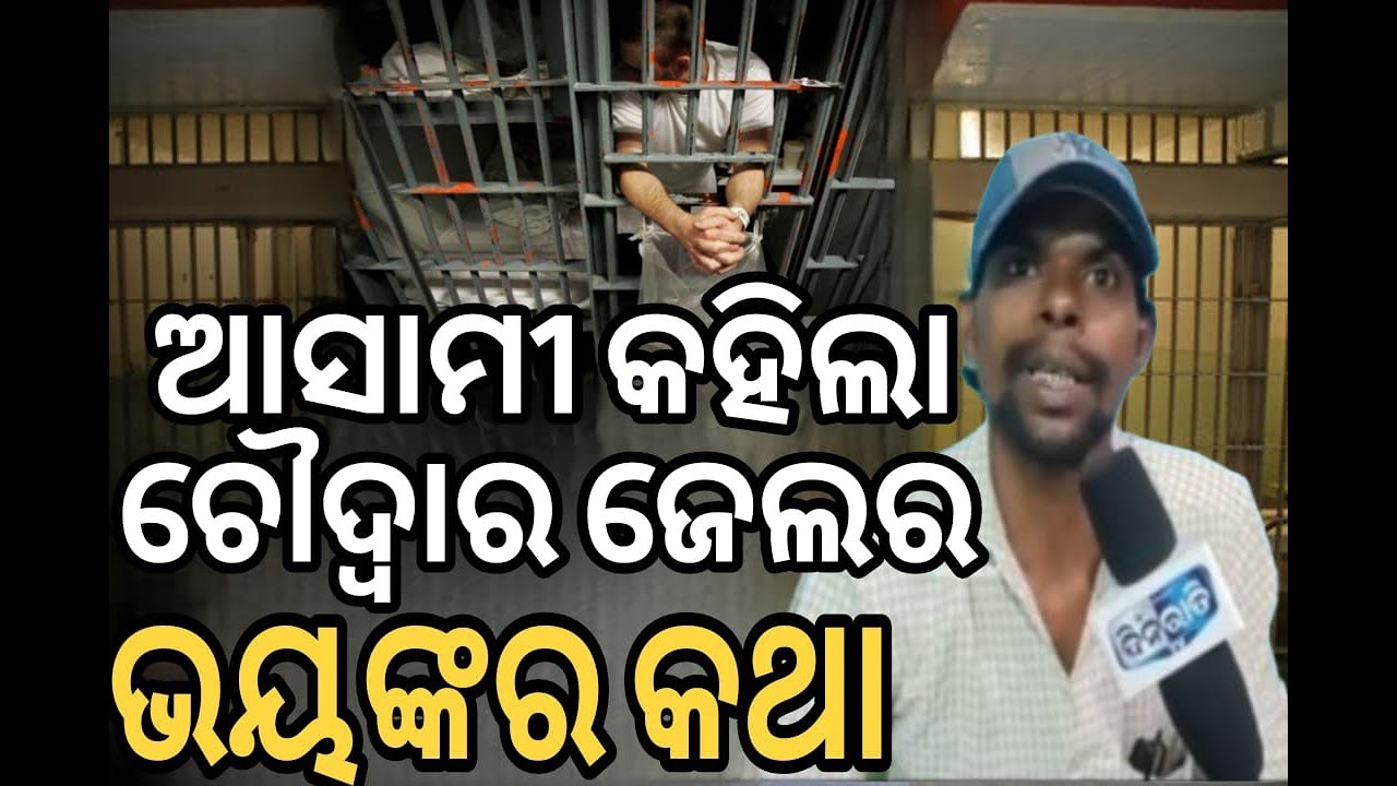 ଜେଲ ଫେରନ୍ତା ଆସାମୀ କହିଲା ଚୌଦ୍ୱାର ସର୍କଲ ଜେଲର ଗୁମର / ଏଠି ବଡ଼ ବଡ଼ ଗ୍ୟାଙ୍ଗଷ୍ଟାର ବି ସାବାଡ଼ ହେଇଯାନ୍ତି