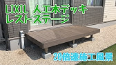 デッキ施工編 職人ファースト 三協アルミ Youtube デッキ施工編 職人ファースト 三協アルミ Youtube