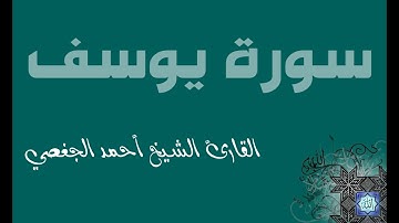 12. سورة يوسف بصوت القارئ أحمد الجغصي