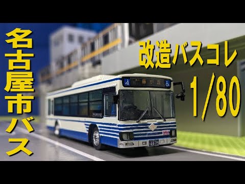 Modified Bus Collection 80 Nagoya City Bus LV290 Isuzu Erga