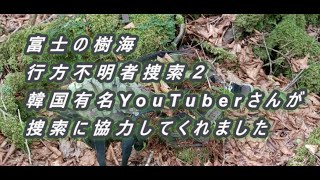 富士の樹海　行方不明者捜索 ２　韓国有名YouTuberさんが捜索に協力してくれました