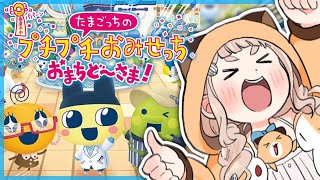 【たまごっちのプチプチおみせっち おまちど～さま！】念願の…！推し(ふらわっち)に会いに行く。【にじさんじ/町田ちま】