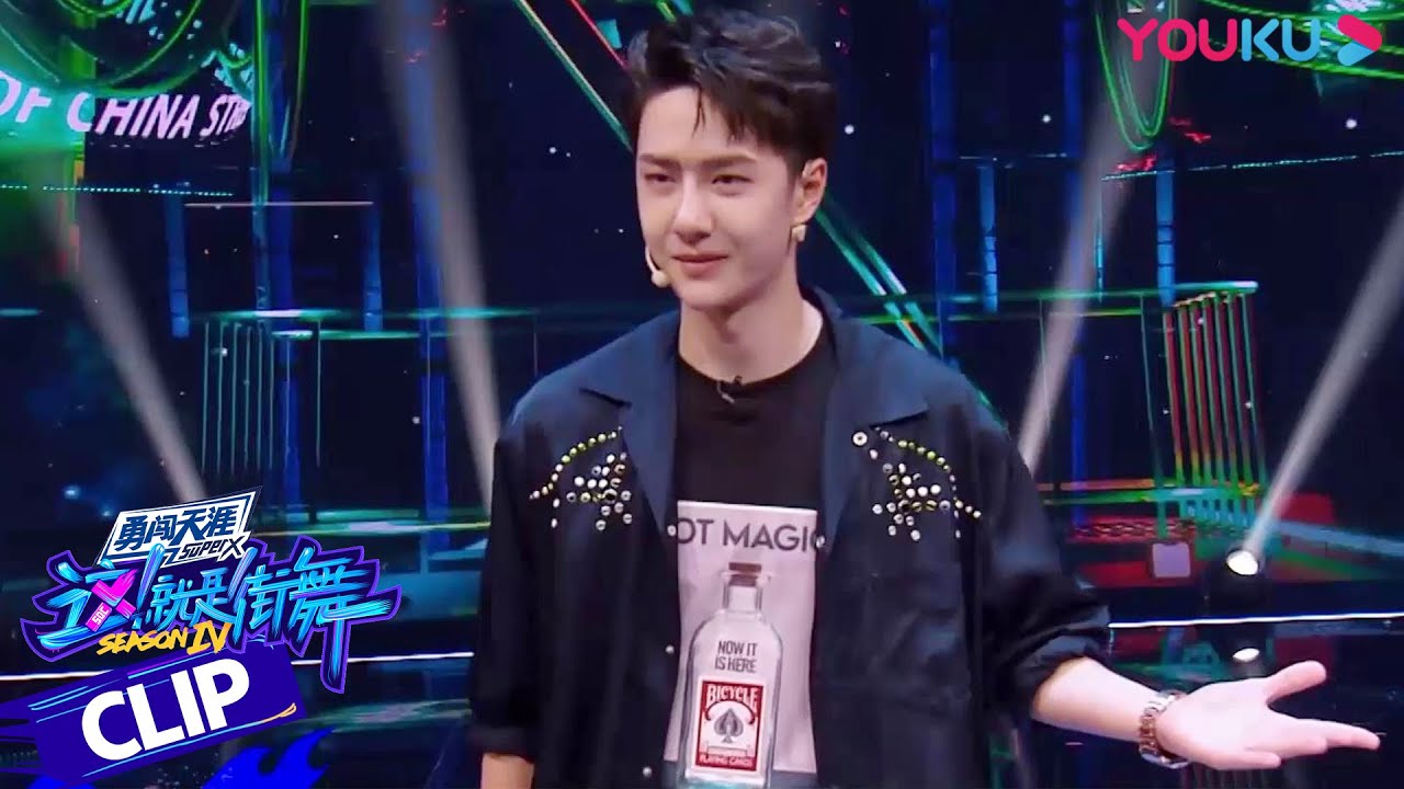 王一博队长的魔术表演时刻！会有奇迹发生，千万别眨眼哦| 这！就是街舞