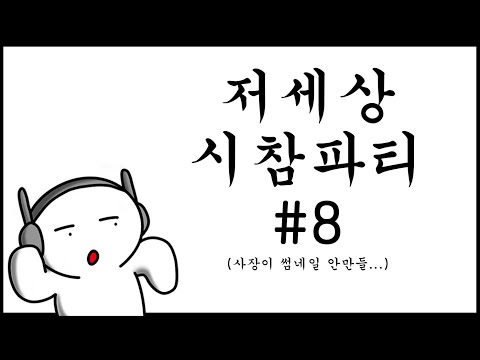 저세상 시참파티 #8 [사이퍼즈 하이라이트]