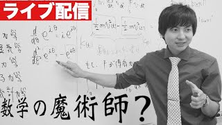 数学の魔術師って誰？【深夜の雑談】