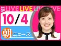 【朝ニュースライブ】最新ニュースと生活情報(10月4日) ──THE LATEST NEWS SUMMARY(日テレNEWS LIVE)