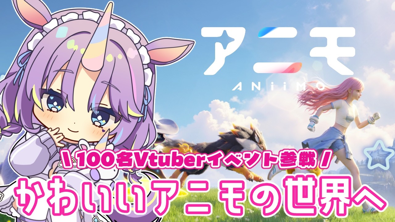 【 #Aniimo / #PR 】本日サービス開始✨100名VTuber対抗イベントに参戦!かわいいアニモの世界へ遊びに行くよ💜✨【 #夢川ゆに / #新人vtuber 】