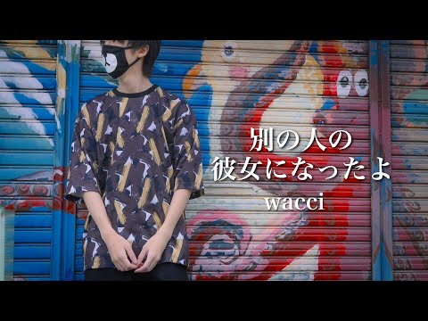 【ピアノMV】別の人の彼女になったよ/wacci
