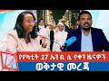 የየካቲት 27 ቀን 2018 ዓ ም የምሽት ዜናዎች NBC ዜና ቀጥታ ሥርጭት Live Ethiopia NBCETHIOPIA