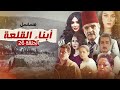 مسلسل أبناء القلعة الحلقة 26 