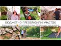 ПРОСТЫЕ ИДЕИ ДЛЯ САДА СВОИМИ РУКАМИ🏡ИМИТАЦИЯ КАМНЯ🤩 ОБРАДОВАЛИ РОДИТЕЛЕЙ - ПРЕОБРАЗИЛИ УЧАСТОК