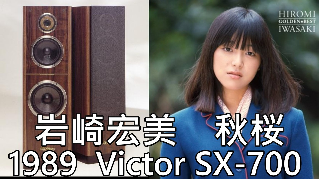 Japanese Songs】 岩崎宏美 Hiromi Iwasaki - 秋桜 VICTOR SX- 700