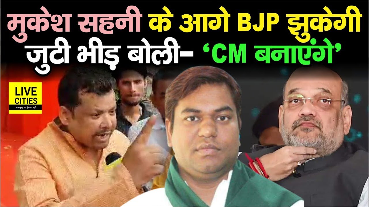 Mukesh Sahani के आगे BJP को झुकना पड़ेगा, समर्थकों ने कहा - 'CM बनाएंगे' | Bihar News