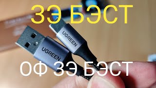 Ugreen кабель type c. Все ещё лучший. Тест, сравнение.