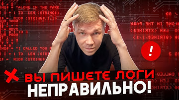 Вы пишете логи неправильно! Всё о логах в коммерческой разработке