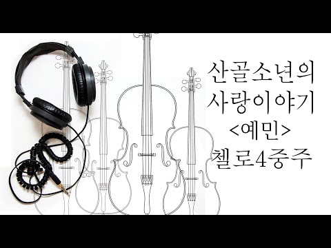 山里少年の恋物語 (チェロ四重奏 / やさしいバージョン / 韓国語歌詞付き) - イェミン