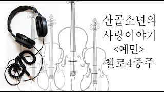 山里少年の恋物語 (チェロ四重奏 / やさしいバージョン / 韓国語歌詞付き) - イェミン