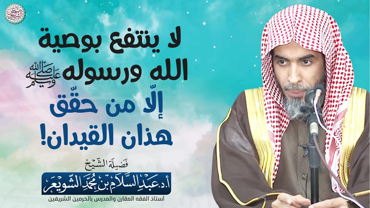 لا ينتفع بوصية الله ورسوله ﷺ إلا من حقق هذان القيدان! | الشيخ أ.د عبدالسلام الشويعر