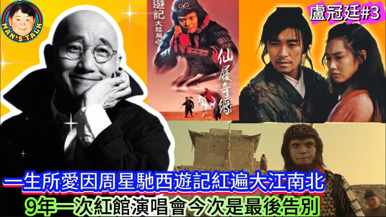 EP514  《盧冠廷#3》一生所愛因周星馳西遊記紅遍大江南北，9年一次紅館演唱會今次是最後告別！