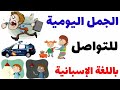 الطريقة التي ستجعلك تتكلم باللغة الإسبانية بطلاقة || جمل الحياة اليومية