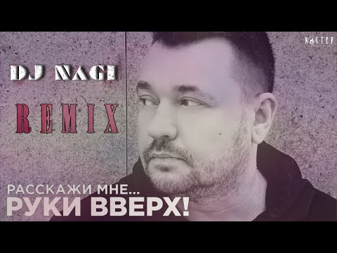 Руки Вверх! - Расскажи Мне...