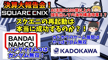 【スクエニは再起動できるか？！】決算大報告会！改革と今後が気になる！【あとバンダイナムコとカドカワ】