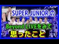 [チャンミンゲスト出演] Super JuniorのBeyond LIVEを見て 思ったこと。