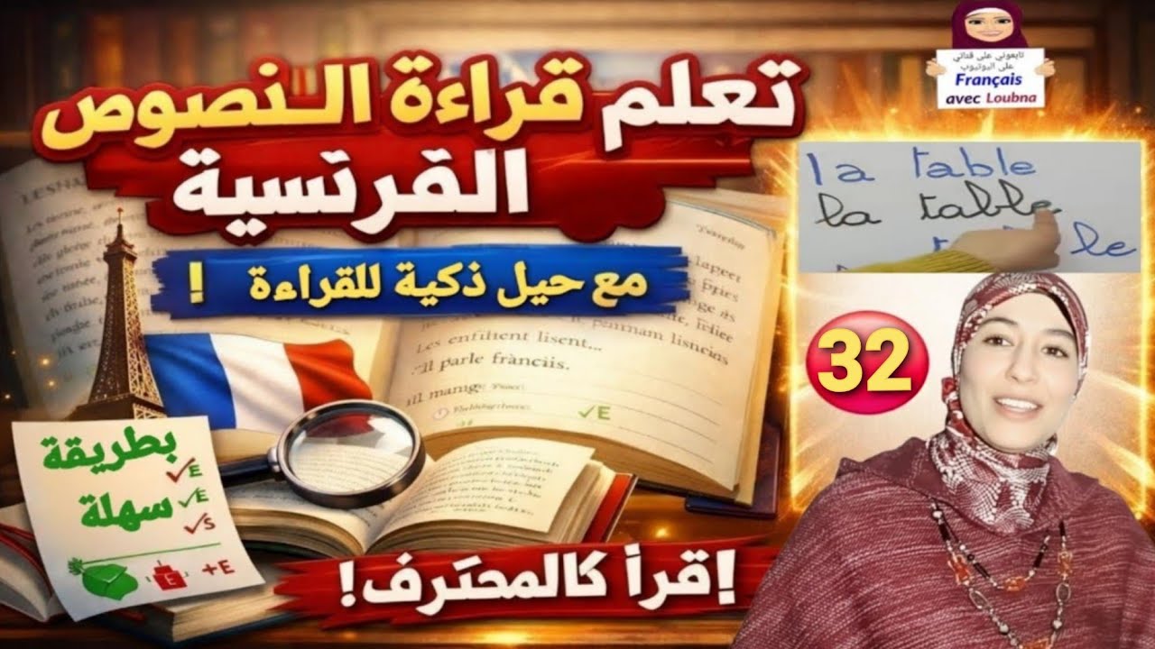 32 #تعلم قراءة نص بالفرنسية خطوة بخطوة بسهولة