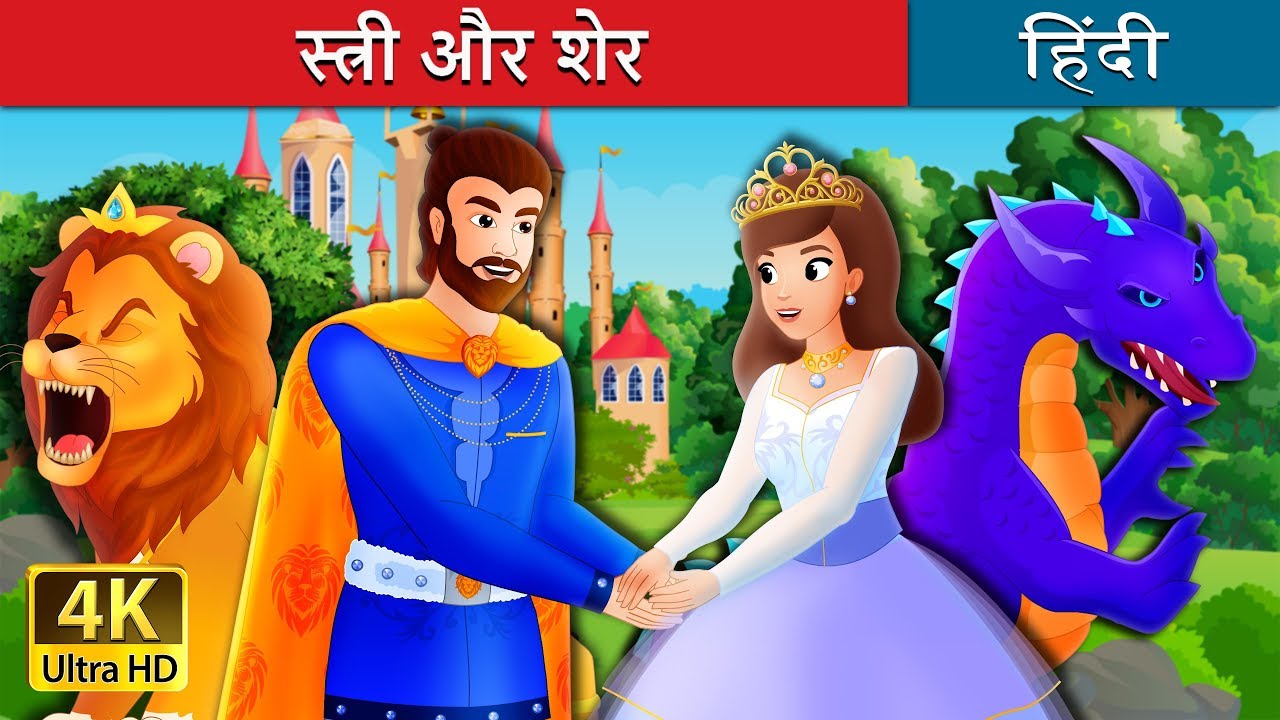 kids anka स्त्री और शेर | The Lady and The Lion I बच्चों की हिंदी कहानियाँ | Hindi Fairy Tales
