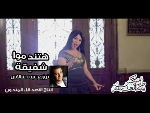 اغنية هتندموا غناء شفيقة توزيع عبده سالاس 2017