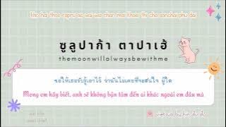 Vietsub ♡ ซูลูปาก้า ตาปาเฮ้ - themoonwillalwaysbewithme