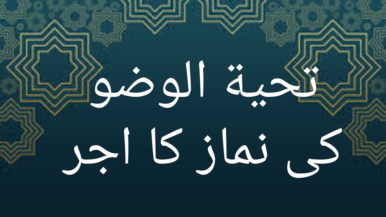 Tahiyatul wazu ki namaz | Tahiyyatul wuzu ki namaz kaise padhe