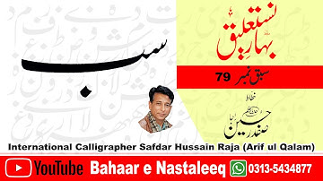 How To Write Seen Bay In Lahori Nastaleeq By Safdar Raja Arif ul Qalam Talmeez Khalid Javed Yousfi.