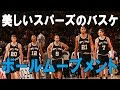 【是非見てもらいたい】NBAで最も美しい「スパーズのバスケ」