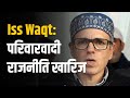 Iss Waqt: परिवारवादी राजनीति खारिज