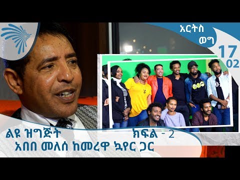 ልዩ ዝግጅት አበበ መለሰ ከመረዋ ኳየር ጋር አርትስ ወግ ክፍል 2 Arts TV World 