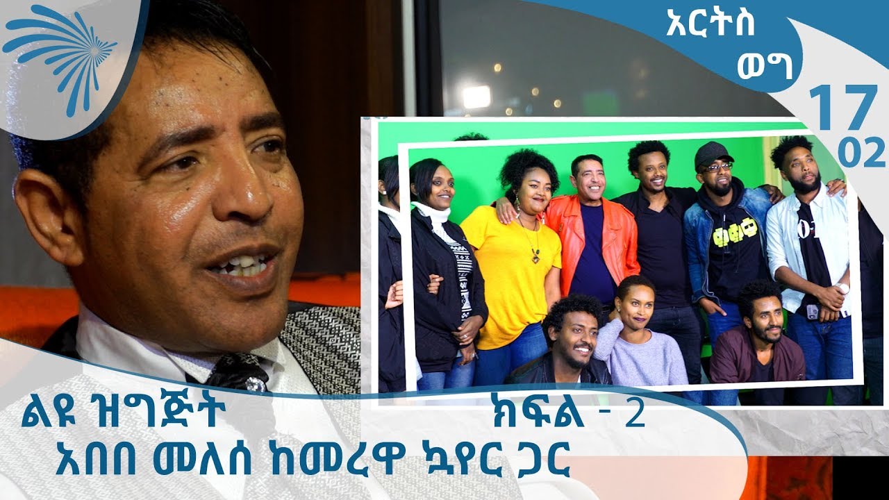 ልዩ ዝግጅት- አበበ መለሰ ከመረዋ ኳየር ጋር - አርትስ ወግ  - ክፍል -2   [Arts TV World]