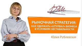 Рыночная стратегия: как удержать «штурвал» бизнеса в условиях нестабильности. Вебинар Ю. Рублевской