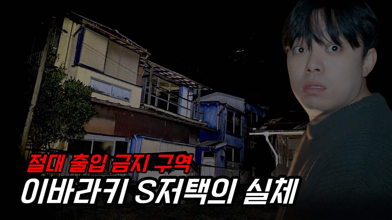 가장 들어가기 어려운 일본 1티어 사고건물 S저택에서 하룻밤(실제상황)